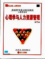 心理学与人力资源管理