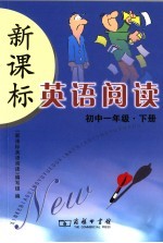 新课标英语阅读 初中一年级 下