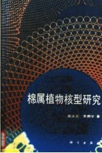 棉属植物核型研究