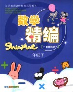 义务教育课程标准实验教材数学精编 二年级 下