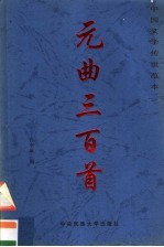 中国文学传世范本 唐诗·宋词·元曲三百首