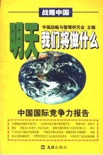 明天我们将做什么 中国国际竞争力报告