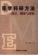 医学科研方法 设计、测量与评价