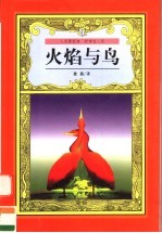 火焰与鸟