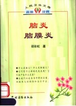 脑炎 脑膜炎