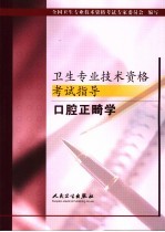 卫生专业技术资格考试指导 口腔正畸学