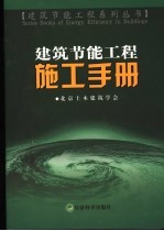 建筑节能工程施工手册