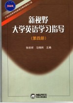 新视野大学英语学习指导 第4册