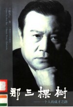 那三棵树:一个人的成才之路