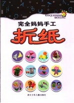 完全妈妈手工 折纸