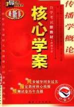 传播学概论 最新版