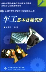 高职高专系列规划教材 车工基本技能训练