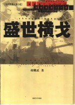 盛世横戈 当代军事长篇小说