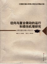 径向与复合微动的运行和损伤机理研究