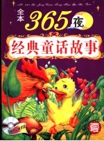 全本365夜经典童话故事 夏