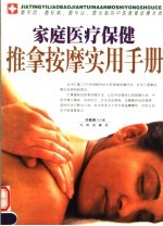 家庭医疗保健推拿按摩实用手册