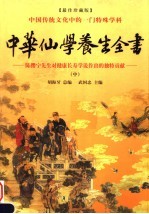 中华仙学养生全书 中