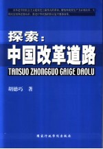探索 中国改革道路