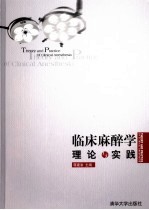 临床麻醉学理论与实践