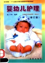 婴幼儿护理 修订版