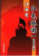 江西省红色旅游景区 点 导游词精粹