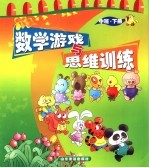 数学游戏与思维训练  中班  下