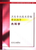 卫生专业技术资格考试指导 内科学