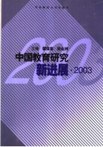 中国教育研究新进展 2003
