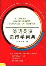 简明英汉遗传学词典