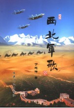 西北军歌
