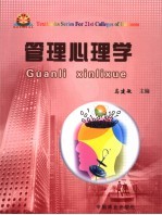 管理心理学