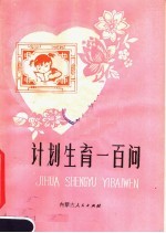 计划生育一百问 第3版