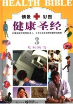 健康圣经 第3卷 疾病防治 豪华本