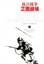 抗日战争正面战场 上