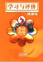 配江苏版义务教育课程标准实验教科书 学习与评价·课课练 思想品德 七年级 下