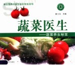 蔬菜医生 蔬菜养生秘笈