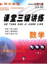 课堂三级讲练 北师大版 七年级数学 下