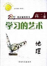 同步辅导用书 学习的艺术 地理 高二 上
