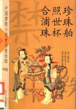 中国禁毁小说110部 珍珠舶 照世杯 合浦珠