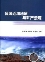 我国近海地质与矿产资源