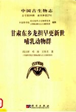 中国古生物志 总号第191册 新丙种第27号 甘肃东乡龙担早更新世哺乳动物群