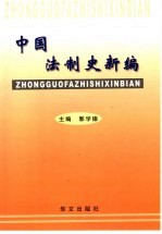 中国法制史新编