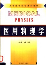 医用物理学