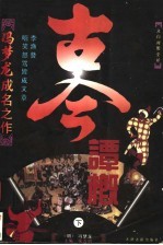 冯梦龙成名之作 古今谭概 下 文白对照全译