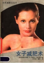 女子减肥术 十天减肥三公斤