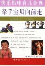 牵手宝贝向前走 1-2岁
