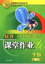 优化课堂作业本 生物 高二 上