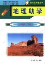 地理助学 八年级 下