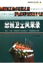 忠诚卫士风采录 第4辑 第七、八届“中国武警十大忠诚卫士”事迹报告文学集