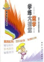 学练大课堂：六年制小学数学 第10册 配合人教社版教材使用
